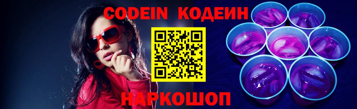 Лабинск  Codein Purple Drank  Вход с VPN 