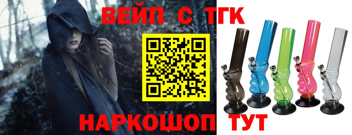 ТГК вейп  Вход с VPN  Дистиллят ТГК жижа  Лабинск 